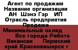 Агент по продажам › Название организации ­ АН "Шэнэ Гэр", ИП › Отрасль предприятия ­ Продажи › Минимальный оклад ­ 45 000 - Все города Работа » Вакансии   . Пермский край,Красновишерск г.